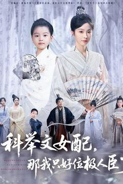 科举文女配,那我只好位极人臣了(95集) 科举文女配,那我只好位极人臣了(95集)西瓜短剧免费看
