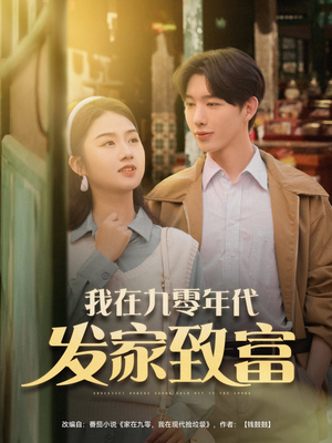 我在九零年代发家致富(79集) 我在九零年代发家致富(79集)古装热门短剧