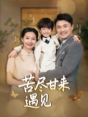 苦尽甘来遇见爱(41集) 苦尽甘来遇见爱(41集)最新短剧抢先看