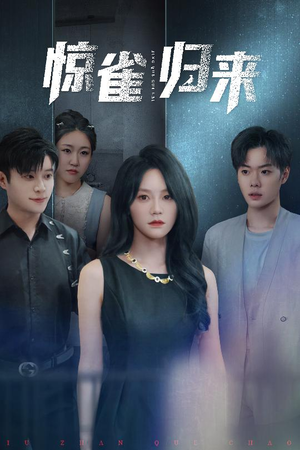 惊雀归来(45集) 惊雀归来(45集)精彩短剧推荐