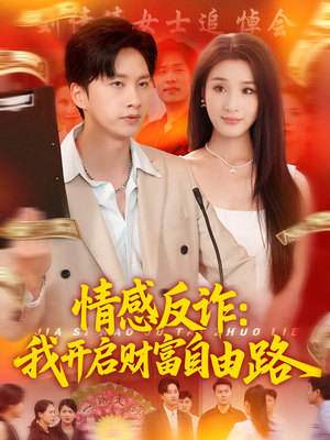 情感反诈我开启财富自由路(70集) 情感反诈我开启财富自由路(70集)免费短剧资源