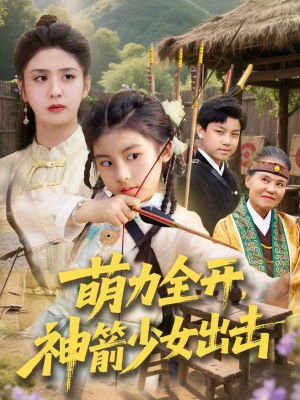 萌力全开神箭少女出击(71集) 萌力全开神箭少女出击(71集)短剧热播推荐