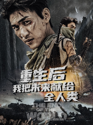 重生后我把未来献给全人类(56集) 重生后我把未来献给全人类(56集)短剧排行榜