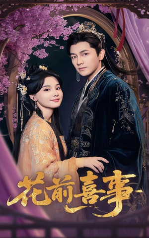 花前喜事(73集) 花前喜事(73集)第一集