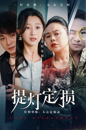 提灯定损（61集）热门火爆短剧