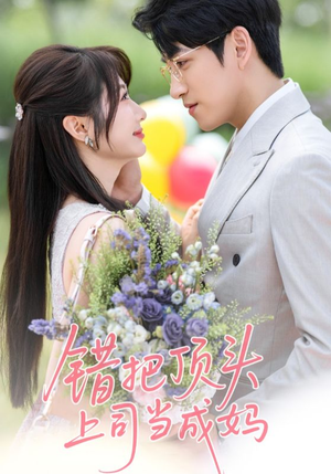 错把顶头上司当成妈(59集) 错把顶头上司当成妈(59集)最新火爆短剧