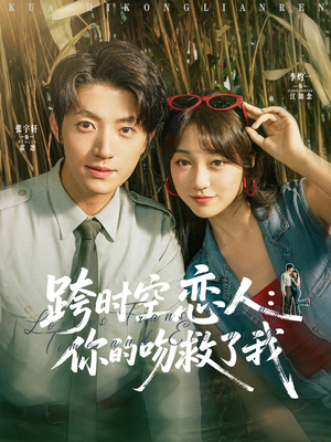 跨时空恋人你的吻救了我（95集）最热短剧推荐