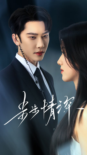 步步情深(50集) 步步情深(50集)短剧免费观看