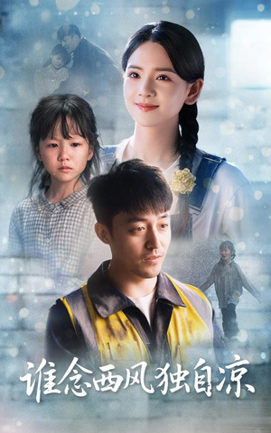 谁念西风独自凉(70集) 谁念西风独自凉(70集)零花钱看整部剧
