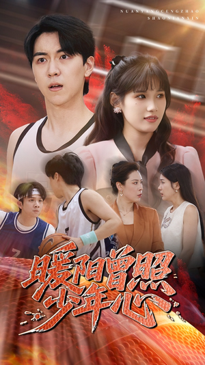 暖阳曾照少年心(50集) 暖阳曾照少年心(50集)分享热门短剧