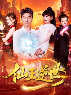 仙王逆世(126集) 仙王逆世(126集)解说