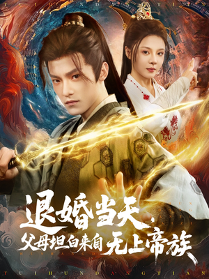 退婚当天,父母坦白来自无上帝族(71集) 退婚当天,父母坦白来自无上帝族(71集)精彩短剧来了