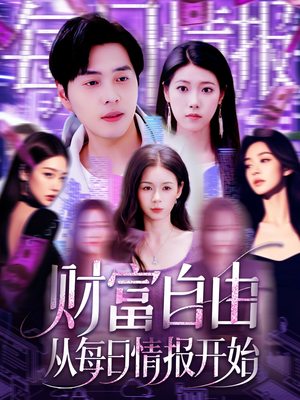 财富自由从每日情报开始(120集) 财富自由从每日情报开始(120集)短剧精彩不断
