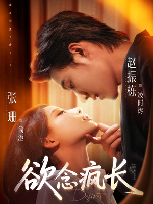 欲念疯长(87集) 欲念疯长(87集)大结局一气呵成