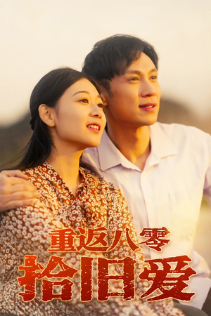 重返八零拾旧爱（56集）热播古装短剧