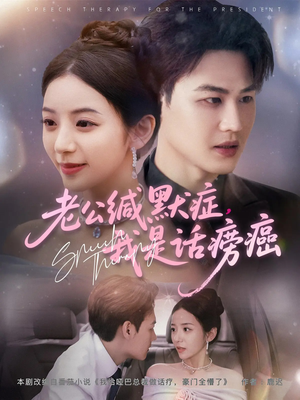 老公缄默症我是话痨癌（81集）好看吗