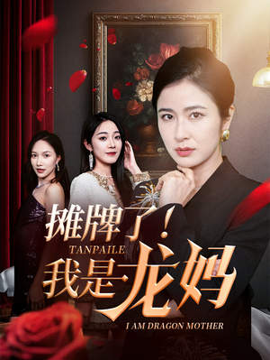 摊牌了我是龙妈（74集）一口气追完全集