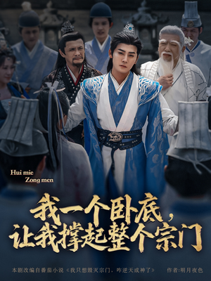 我一个卧底，让我撑起整个宗门（72集）番茄短剧看全集