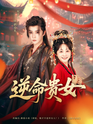 逆命贵女(82集) 逆命贵女(82集)短剧上热门
