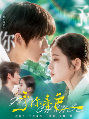 予你春色(82集) 予你春色(82集)最新热播短剧