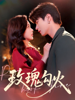 玫瑰勾火(86集) 玫瑰勾火(86集)免费在线看