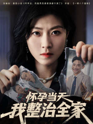 怀孕当天我整治全家(60集) 怀孕当天我整治全家(60集)短剧小说在线看