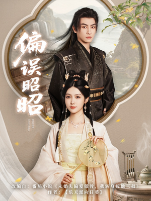 偏误昭昭(79集) 偏误昭昭(79集)热门短剧推荐