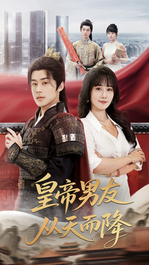 皇帝男友从天而降(61集) 皇帝男友从天而降(61集)在哪里可以看