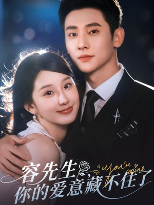 容先生你的爱意藏不住了(75集) 容先生你的爱意藏不住了(75集)短剧片段推荐