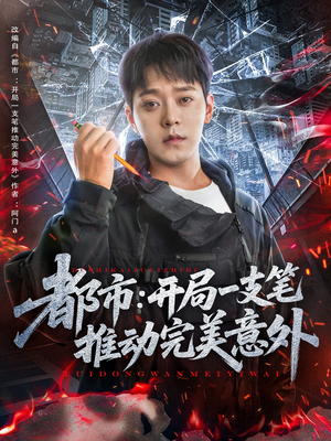 都市开局一支笔推动完美意外(59集) 都市开局一支笔推动完美意外(59集)演的怎么样