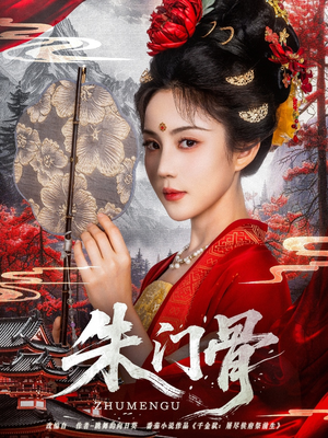 朱门骨(76集) 朱门骨(76集)一起追短剧吧