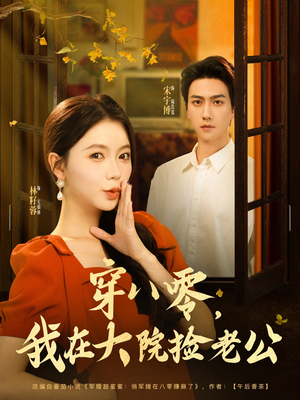 穿八零我在大院捡老公(80集) 穿八零我在大院捡老公(80集)热门短剧推广