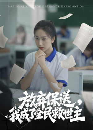放弃保送,我成了全民救世主(40集) 放弃保送,我成了全民救世主(40集)网盘在线观看