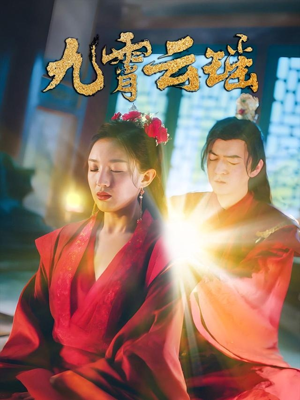 九霄云瑶(66集) 九霄云瑶(66集)短剧全集完整