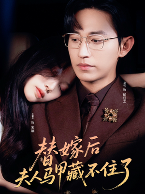 替嫁后夫人马甲藏不住了(80集) 替嫁后夫人马甲藏不住了(80集)越看越好看短剧