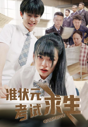 准状元考试求生(57集) 准状元考试求生(57集)热门短剧推荐。