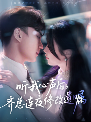 听我心声后齐总连夜修改遗嘱(98集) 听我心声后齐总连夜修改遗嘱(98集)好看的短剧推荐