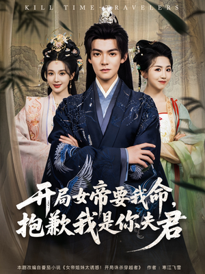 开局女帝要我命抱歉我是你夫君(85集) 开局女帝要我命抱歉我是你夫君(85集)热播短剧分享