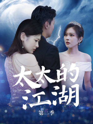 太太的江湖第二季(80集) 太太的江湖第二季(80集)短剧精彩推荐