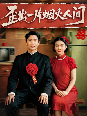 歪出一片烟火人间(81集) 歪出一片烟火人间(81集)短剧在线看