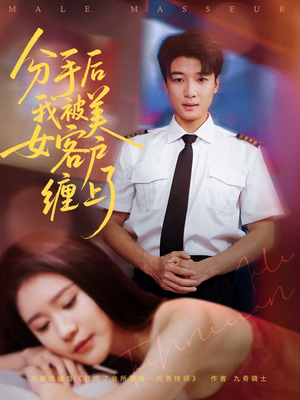 分手后我被美女客户缠上了(78集) 分手后我被美女客户缠上了(78集)短剧全集完整