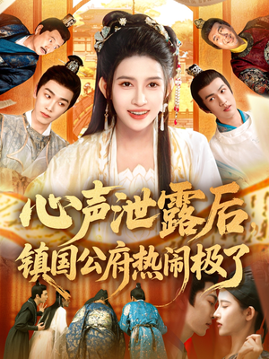 心声泄露后镇国公府热闹极了(114集) 心声泄露后镇国公府热闹极了(114集)好看的短剧分享
