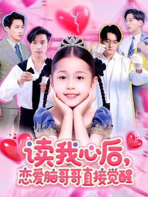 读我心后恋爱脑哥哥直接觉醒(98集) 读我心后恋爱脑哥哥直接觉醒(98集)短剧更新抢先看