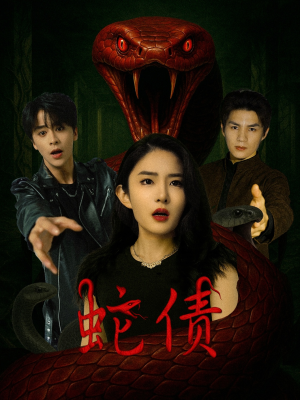 蛇债(32集) 蛇债(32集)演员表