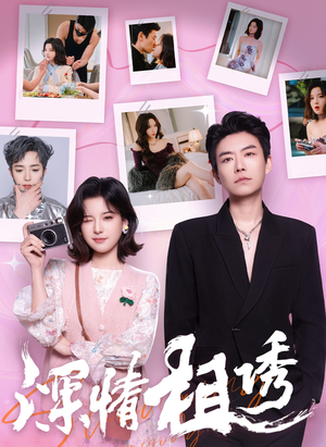 深情相诱(60集) 深情相诱(60集)最后的大结局