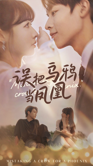 误把乌鸦当凤凰(63集) 误把乌鸦当凤凰(63集)热门爆款短剧