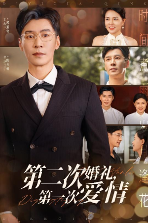 第二次婚礼第一次爱情(44集) 第二次婚礼第一次爱情(44集)新短剧推荐