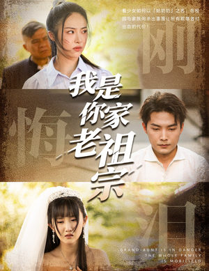 我是你家老祖宗(58集) 我是你家老祖宗(58集)短剧热门合集