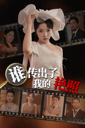 谁传出了我的Y照(50集) 谁传出了我的Y照(50集)哪个短剧网能看