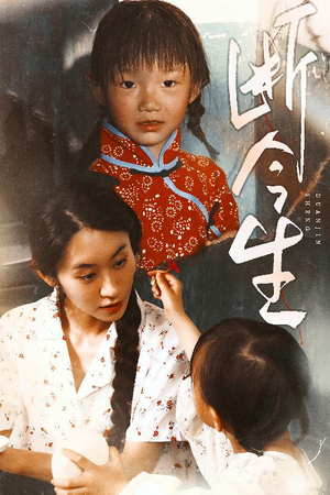 断今生(45集) 断今生(45集)深深爱上这部剧